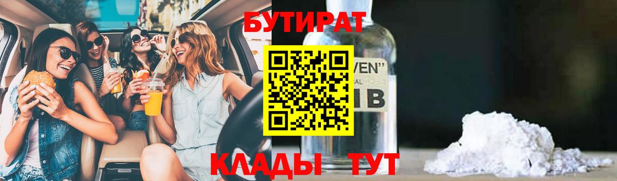 Минусинск  БУТИРАТ 99%  Бутират  Вход с VPN 