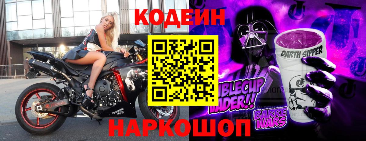 Codein Purple Drank  Кодеин Purple Drank  Минусинск  Вход с VPN 