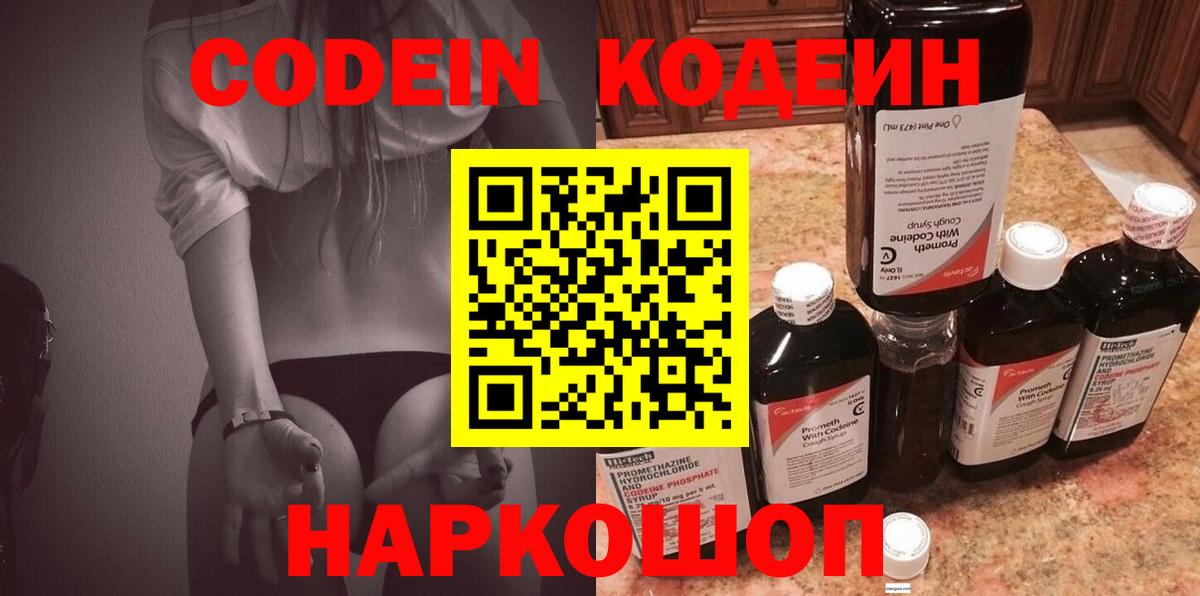 Codein напиток Lean (лин) Минусинск